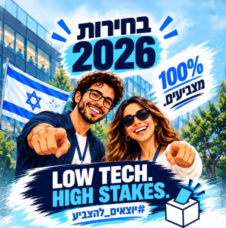 בחירות 2026. 100% מצביעים. Low tech. High stakes. #יוצאים_להצביע